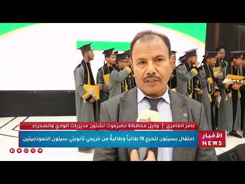 إحتفال بسيئون لتخرج 78 طالباً وطالبة من خريجي ثانويتي سيئون النموذجيتين