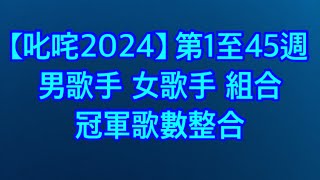 【叱咤2024】903 第1至45週冠軍歌 男歌手 女歌手 組合 整合 #903專業推介