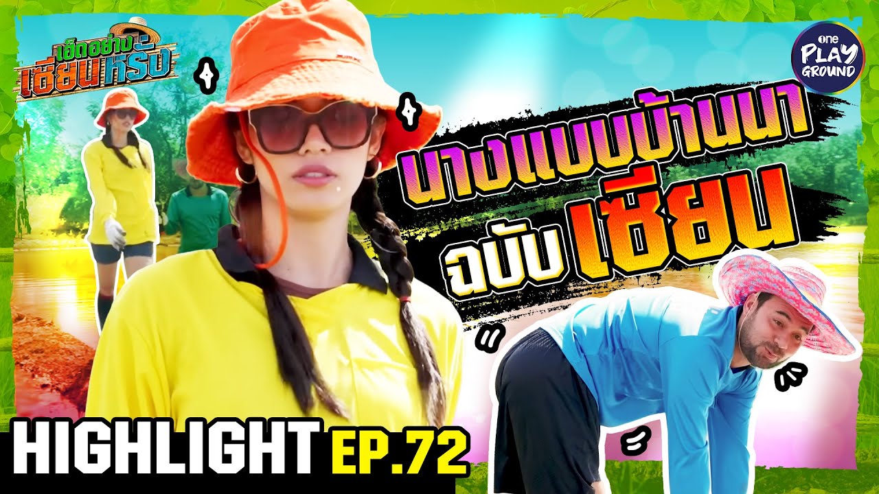 [Highlight EP.72] นางแบบบ้านนา ฉบับเซียน | เฮ็ดอย่างเซียนหรั่ง | One Playground