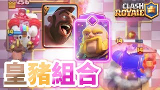 【力量哥#1卡組】 勝率98%輕鬆上紫冠！左右開弓對手怎麼守？｜ClashRoyale皇室戰爭