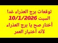 توقعات برج العذراء غدا السبت 10 1 2026 أختار صح يا برج العذراء لأنه أختيار العمر 