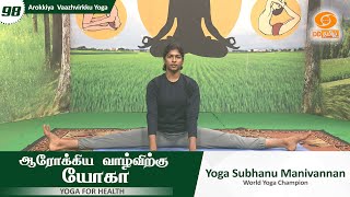 Arokkiya Vaazhvirkku Yoga | ஆரோக்கிய வாழ்விற்கு யோகா | Episode - 98