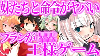 【ゆっくり茶番劇】　フランが○○！？　妹たちと命令がヤバい王様ゲーム！？！？