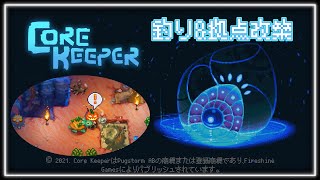 ”釣り楽しい”に気持ちが戻って来たトカゲが無言で釣りと拠点改築を進めて行く配信がこちら。 #コアキーパー