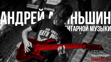 Вечер гитарной музыки. Выступление Андрея Акиньшина
