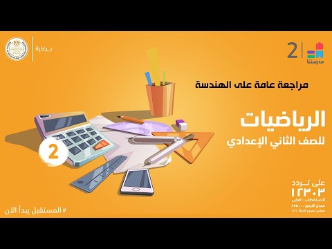 مراجعة عامة على الهندسة الرياضيات الصف الثاني الإعدادي