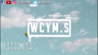 袁小葳 - 我的名字 (CoverP: 焦迈奇)【動態歌詞/Lyrics Video】