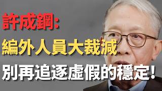 【许成钢视角】经济正进入长期停滞，难复苏! 财政危机下编外人员、银行柜员与国企员工铁饭碗集体崩塌! 降薪欠薪、软裁员、AI替代成常态! 年轻人别再迷信体制! 去大城市找出路，个人发展才有可能!