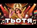 ВІТАМІН ТЬОТЯ Українська Музика 2025 ВІТАМІН ТЬОТЯ Українська Музика 2025