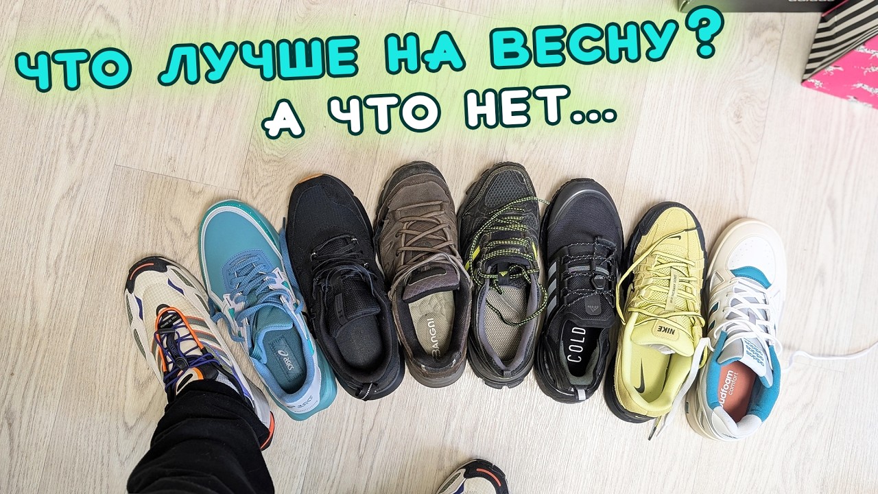 кроссовки на ВЕСНУ? Да, ЛЕГКО!