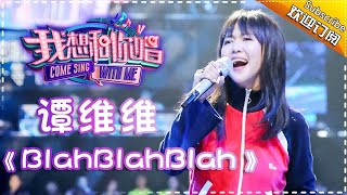 Come Sing With Me S02Sitar Tan《BlahBlahBlah》Ep.7 Single【I Am A Singer Official Channel】