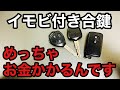 【イモビライザキー合鍵作製】車の鍵でよく使われていて重要があるけども底辺鍵屋がやれない理由をお話します。 Japanese LockSmith