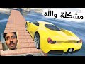 قراند 5 | مشكلة والله GTA V