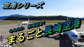 長崎空港 ちゃんぽん 海老チャーハン 銘菓カスドース 搭乗プロペラ機へ Youtube