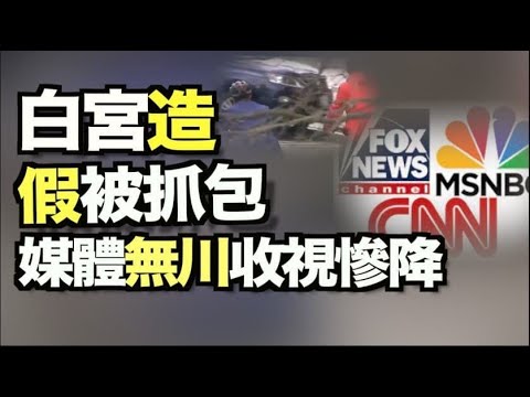 没了川普话题 美国三大电视网新闻收视率大幅下跌；拜登交通部长被拍假环保作秀 遭舆论嘲讽；俄外交官作证：外国驻朝鲜人员纷纷“逃离”；怕穿帮？党媒称不建议打完疫苗检测抗体【希望之声TV】12am