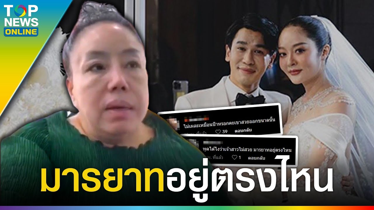 หวดยับ “ลีน่าจัง” แซะแรง “แก้มบุ๋ม” ในวันแต่งงาน เตือนระวังถนอมรัก “พีท” ให้ดี | TOPUPDATE