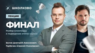 Финальная лекция| Д.А. Белов и А.Н.Горбачев "Разбор олимпиады и подведение итогов кружка"