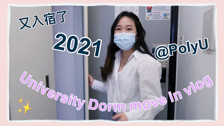 【上集】2021理工大學宿舍Dorm move-in vlog@PolyU | 開學了 First day of school✨ | 海景房🌊Empty room tour - 天天要聞