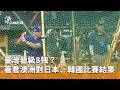 WBC臺灣隊晉級8強