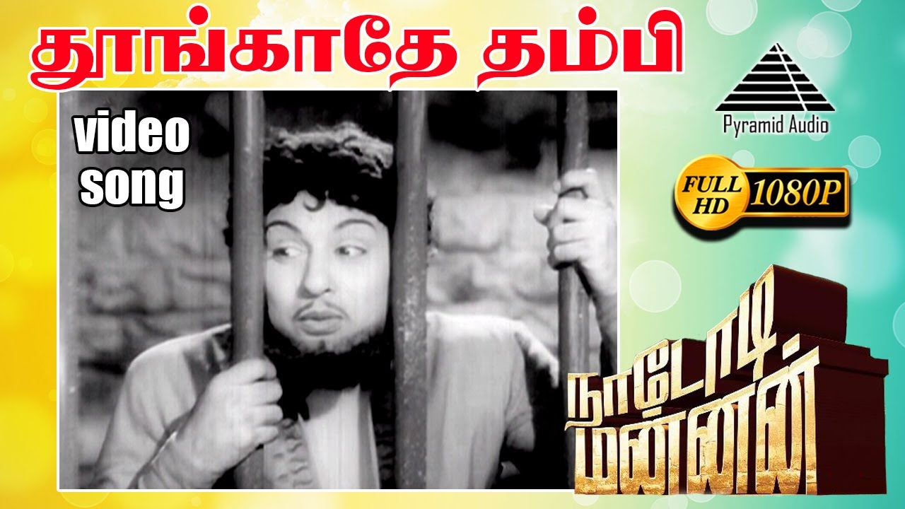 தூங்காதே தம்பி தூங்காதே HD Video Song | M.G. ராமசந்திரன் |  M.N. நம்பியார்  |சுப்பையா நாயுடு