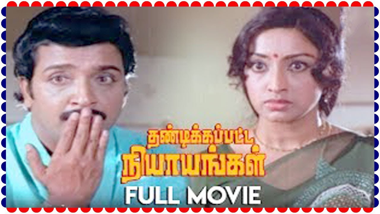 Thandikapatta Nyayangal Tamil Full Movie | Comedy Movie | Sivakumar | Lakshmi | Tamil Old Movies