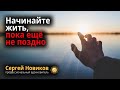 Начинайте жить, пока ещё не поздно #МысльНаПодумать