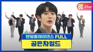 [랜덤플레이댄스FULL] 이게 바로 파워풀과 뷰티풀의 앙상블 맞나요💕 l 골든차일드(Golden Child) l RandomPlayDance