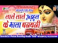 Bhojpuri Devi Geet || लाले लाले अड़हुल के माला बनवनी || Lale Lale Arhul Ke Mala Banawani || Jp Singh Mp3 Song