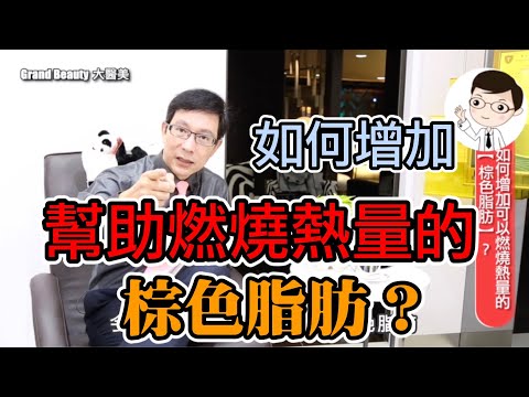 如何增加產熱的棕色脂肪變成易瘦體質？