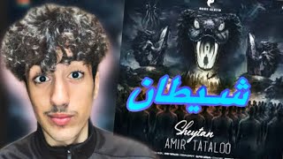 Amir tataloo - sheytan reaction 🔥🔞 ری اکشن به اهنگ شیطان از امیر تتلو البوم بهت