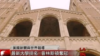 [全美最佳公校前兩名] 洛城18台晚間新聞09092015