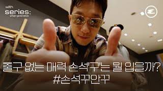 시리즈에 ‘구’가 왔다. 출구 없는 매력 손석구는 뭘 입을까?