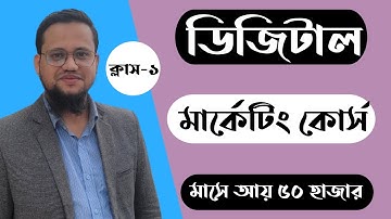 Digital Marketing Full Course Bangla 2025 | Digital Marketing Bangla Tutorial Class-1