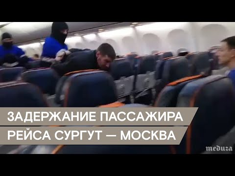 Задержание пассажира рейса Сургут — Москва