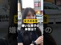 【ガチ本音】嫌いな男子の体型は？#恋愛 #モテ #ダイエット#低身長男子