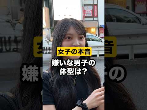 【ガチ本音】嫌いな男子の体型は？#恋愛 #モテ #ダイエット#低身長男子