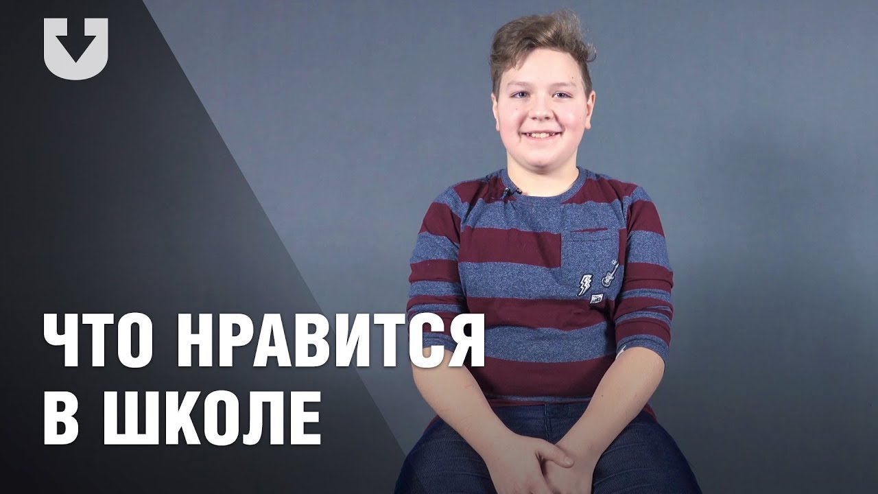 Что нравится в школе? Отвечают ученики - YouTube