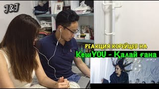 Реакция корейцев на КешYOU - Қалай ғана!!!