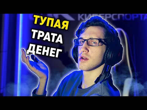 Видео: КОМПЬЮТЕРНЫЙ КЛУБ - развлечение для БЕДНЫХ? | Проверил что такое КиберКлуб