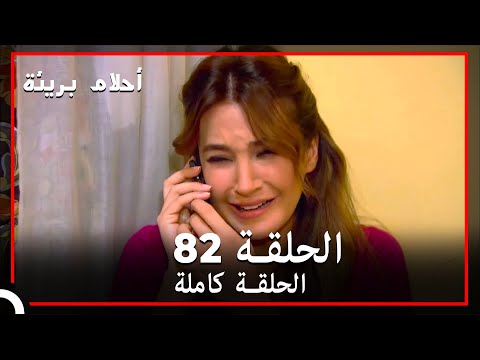 الحلقة  احلام بريئة