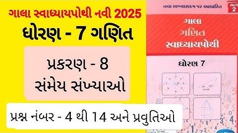 Std 7 maths ch 8 gala Swadhyaypothi | dhoran 7 ganit prakaran 8 gala Swadhyaypothi 