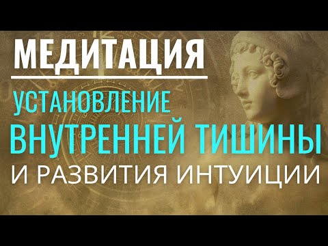 Медитация: установление Внутренней Тишины и Развитие интуиции