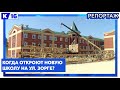 Когда откроют новую школу на ул. Зорге?