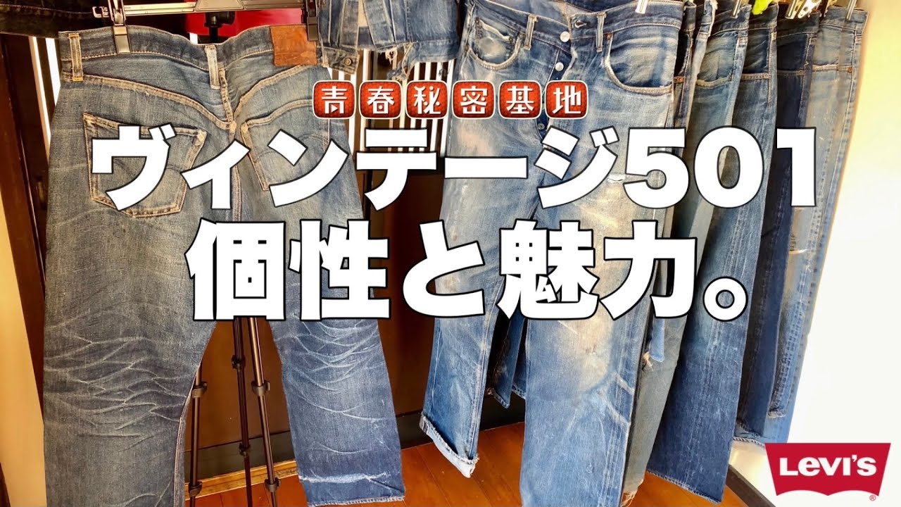 Levis®︎年代の赤耳・クロカン・内股シングル年代かぶり問題が