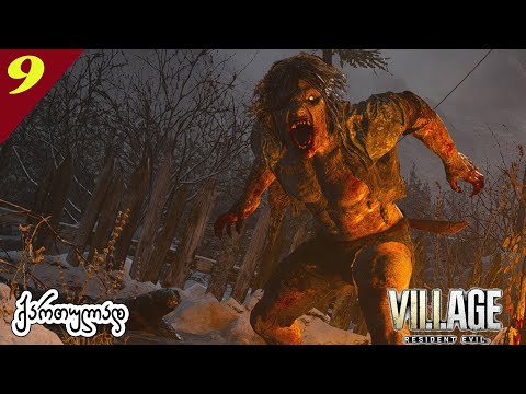 დღეს დავადუღებთ? - Resident Evil Village