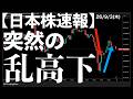 【日本株速報】26/9/3 後場に突然の乱高下!特に材料はないが、不安定な展開に警戒 #半導体 #topix #fomc