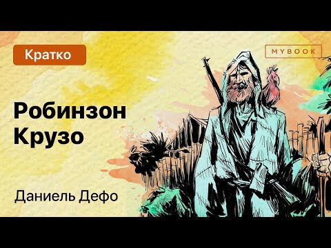 Краткое содержание - Робинзон Крузо