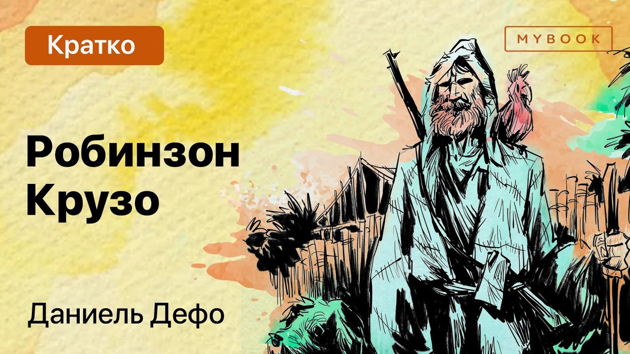 Краткое содержание робинзон 5 класс. Робинзон Крузо с Куравлевым. Черная пятница Робинзона Крузо. Монеты Робинзона Крузо. Аверченко робинзоны краткое содержание.