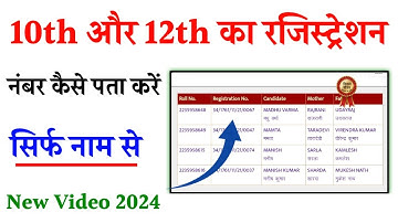 10th or 12th ka registration number Kaise Pata Kare 2023 | Registration number Kaise Pata Kare 2023
