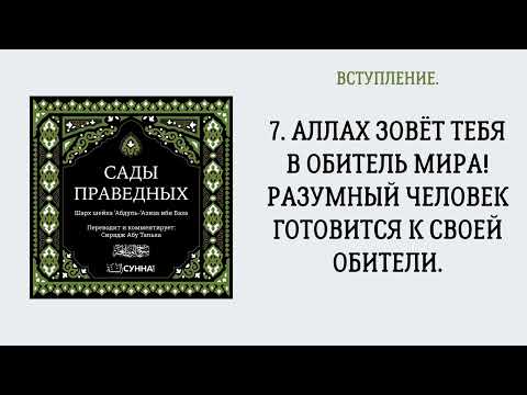7. Аллах зовёт тебя в обитель мира! Разумный человек готовится к своей обители. || Сирадж Абу Тальха